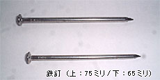 鉄釘