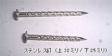 ステンレス釘