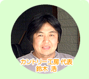 カントリー工房代表 鈴木浩