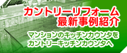 カントリーリフォーム最新事例