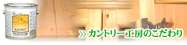 カントリー工房のこだわり