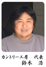 カントリー工房代表 鈴木 浩