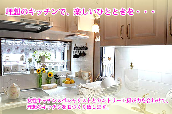 理想のキッチンで、楽ししひとときを・・・女性キッチンスペシャリストとカントリー工房が力を合わせて理想のキッチンをお作りします。