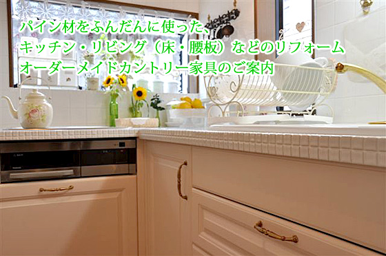 パイン材を使ったハウスリフォーム
