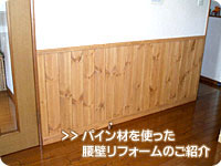 腰壁(腰板)リフォーム