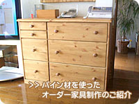 パイン材をふんだんに使ったオリジナルカントリー家具