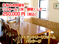 カントリーリフォームパッケージ 6帖のお部屋をパイン無垢材の腰壁・床板でリフォームして250,000円(税込)