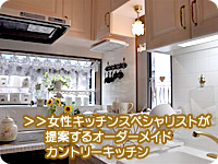 女性キッチンスペシャリストが提案するオーダーメイドカントリーキッチン