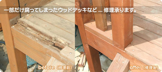 ウッドデッキの修理承ります